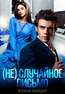 Оайдер Юлия - (не)случайное письмо