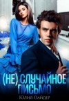 Оайдер Юлия - (не)случайное письмо