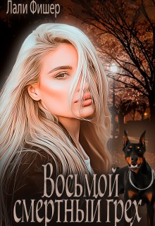 Фишер Лали - Восьмой смертный грех