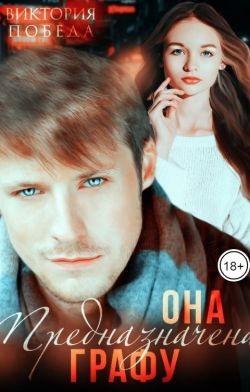 Победа Виктория - Она предназначена Графу