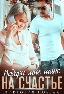 Победа Виктория - Подари мне шанс на счастье