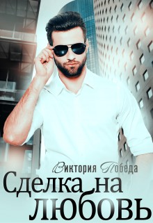 Победа Виктория - Сделка на любовь
