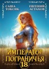 Астахов Евгений, Токсик Саша - Император Пограничья 18