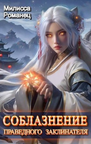 cкачать книгу Милисса Романец Соблазнение праведного заклинателя