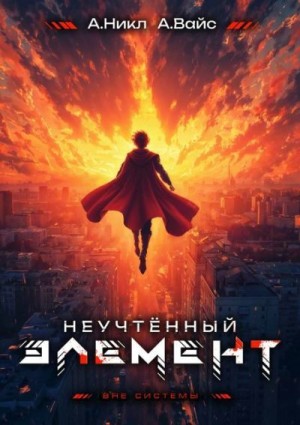 (А. Никл) NikL, Вайс Александр - Неучтенный элемент. Том 13 Финал