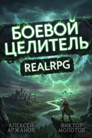 cкачать книгу Алексей Аржанов, Виктор Молотов Класс: Боевой Целитель. Том 4