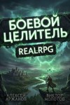 Аржанов Алексей, Молотов Виктор - Класс: Боевой Целитель. Том 4