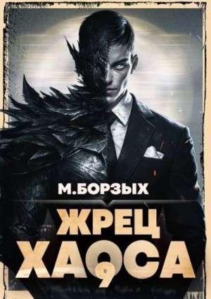Борзых М. - Жрец Хаоса. Книга IХ