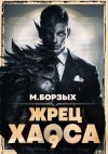 Борзых М. - Жрец Хаоса. Книга IХ