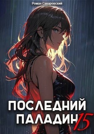 cкачать книгу Роман Саваровский Последний Паладин. Том 15