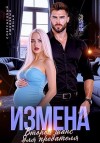 Раф Анна - Измена. Второй шанс для предателя