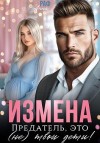 Раф Анна - Измена. Предатель, это (не) твои дети!