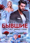 Раф Анна - Бывшие. Ты (не) забыл о сыне