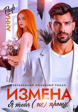Раф Анна - Измена. Я тебя (не) прощу!