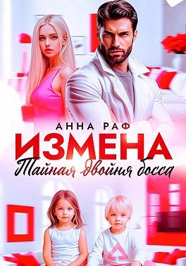 Раф Анна - Измена. Тайная двойня босса