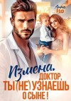 Раф Анна - Измена. Доктор, ты (не) узнаешь о сыне