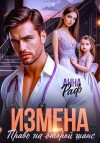Раф Анна - Измена. Право на второй шанс
