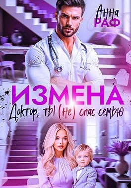 Раф Анна - Измена. Доктор, ты (не) спас семью