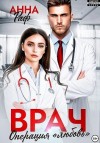 Раф Анна - Врач. Операция «Любовь»