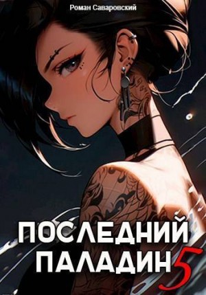 Саваровский Роман - Последний Паладин. Том 5