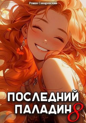 Саваровский Роман - Последний Паладин. Том 8