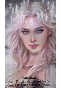 Чернышева Зоя - Ангельская кровь