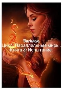 Чернышева Зоя - Испытание