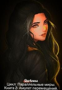 Чернышева Зоя - Амулет перемещений