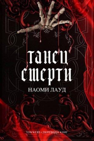 Лауд Наоми - Танец смерти