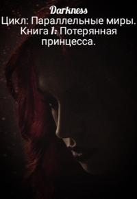 Чернышева Зоя - Потерянная принцесса