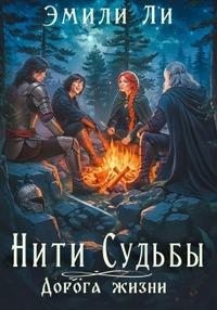 Ли Эмили - Дорога жизни. Книга 1