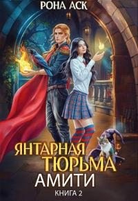 Аск Рона - Янтарная тюрьма Амити