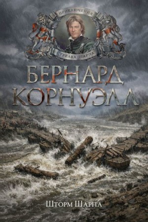 Корнуэлл Бернард - Шторм Шарпа