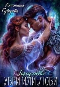 Суворова Анастасия - Убей или люби!