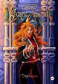 Федотова Дарья - Сквозь костры иллюзий