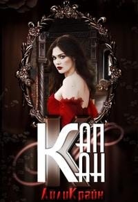 Крайн Лили - Капкан паучьей лилии