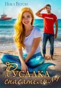 cкачать книгу Ника Верон Русалка. Спасатель № 1