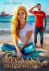 Русалка. Спасатель № 1