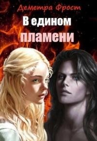 cкачать книгу Деметра Фрост В едином пламени