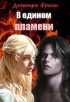 Фрост Деметра - В едином пламени