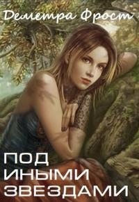 Фрост Деметра - Под иными звездами