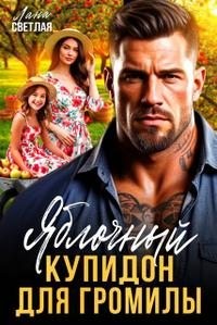Светлая Лана - Яблочный купидон для Громилы
