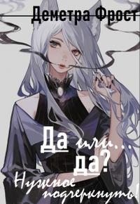 Да или... да? Нужное подчеркнуть