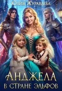 Анджела в стране эльфов [мини]