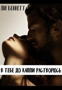 cкачать книгу Ли Беннетт В тебе до капли растворюсь