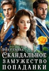 Сёмина Дия - Скандальное замужество попаданки