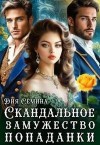 Сёмина Дия - Скандальное замужество попаданки