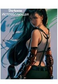 Чернышева Зоя - Истребляющая