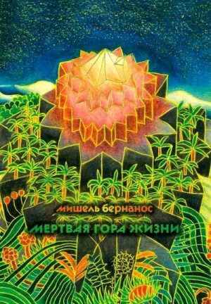 Бернанос Мишель - Мертвая гора жизни