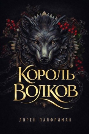 Палфриман Лорен - Король волков